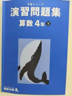 く*げ様 予習シリーズ　演習問題集　算数4年下　四谷大塚　早稲田アカデミー　中学