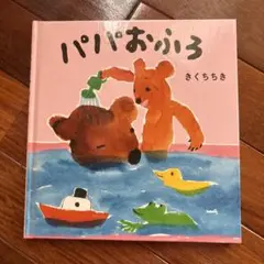 パパおふろ きくちちき