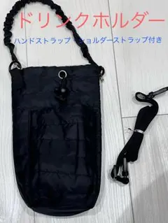 【新品‼︎】ドリンクホルダー （ショルダー ハンドストラップ付き）
