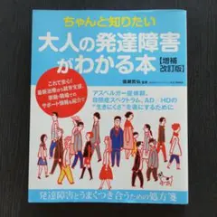 ちゃんと知りたい大人の発達障害がわかる本 アスペルガー症候群、自閉症スペクトラ…