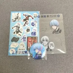 ブルーロック 氷織羊 応援セット ステッカー 缶バッジ クリアシート
