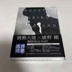 綾野剛 情熱大陸 Blu-ray Amazon.co.jp: 情熱大陸×綾野剛 プレミアム・エディション [Blu-ray