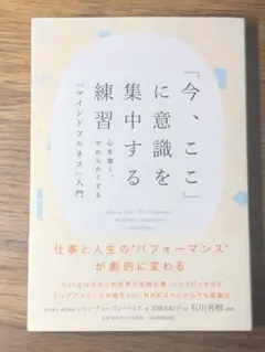 K「今、ここ」に意識を集中する練習 心を強く、やわらかくする「マインドフルネス」