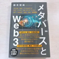 【帯あり】メタバースとWeb3