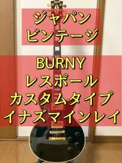 BURNY レスポールカスタムタイプ イナズマインレイ ジャパンビンテージのサムネイル
