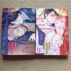 金曜日、執事が俺をSubにする。 七菱ヒロ 2冊セット Dom/Subユニバース