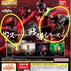 HGスーパー戦隊シリーズ 【2点セット新品】