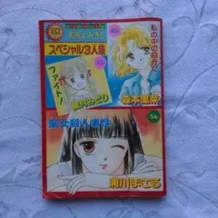 平成レトロ　りぼん９月号　付録漫画本　中古本