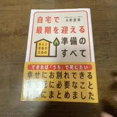 自宅で最期を迎える準備のすべて : 本人と家族のための