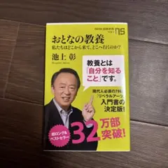 おとなの教養 : 私たちはどこから来て、どこへ行くのか?