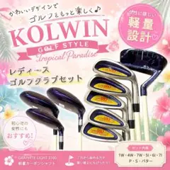 【9本セット】KOLWIN レディースゴルフクラブ　トロピカルパラダイスのサムネイル