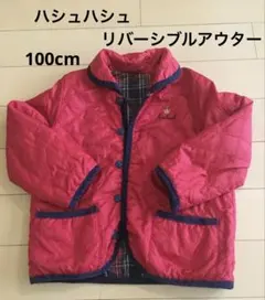 ハシュハシュ リバーシブルジャケット 100cm