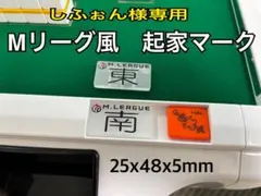 【しふぉん様専用】Mリーグ風　起家マーク