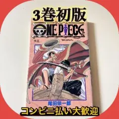 ワンピース 3巻 初版