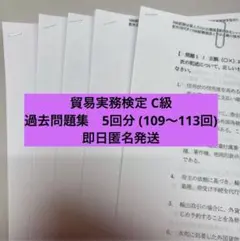 貿易実務検定 C級 過去問題集 5回分 (109〜113回)