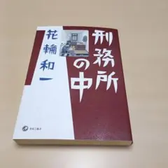2025年最新】花輪和一の人気アイテム - メルカリ