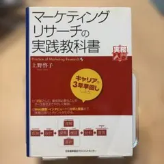 マーケティング・リサーチの実践教科書