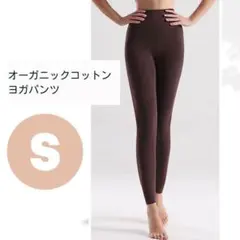 ヨガインストラクター監修 ヨガパンツ S コットン 綿 レディース 茶 ブラウン
