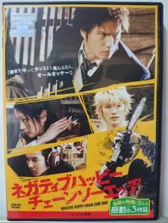 ネガティブハッピー チェーンソーエッヂ DVD/市原隼人 関めぐみ 三浦春馬