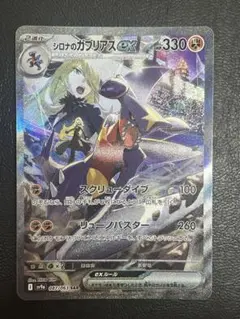 シロナのガブリアスex SAR SV9a