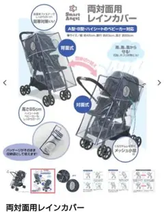 両対面用レインカバー
