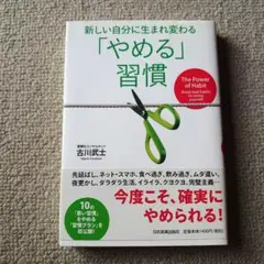 新しい自分に生まれ変わる「やめる」習慣