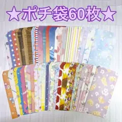 ポチ袋60枚【23】
