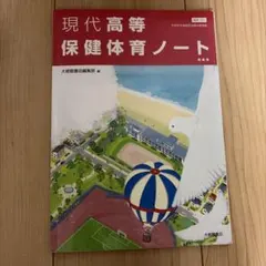 た*い様 現代高等保健体育ノート　半分まで書きこ込みありのサムネイル