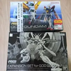 未組立 RG シャイニングガンダム・ゴッドガンダム・ゴッドガンダム専用