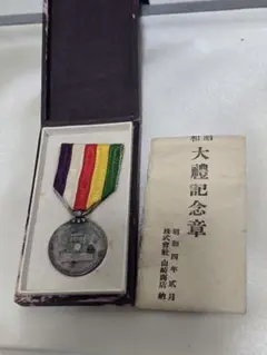 昭和大禮記念章（昭和大礼記念章）昭和三年十一月 銀製 勲章 箱付き