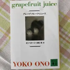 グレープフルーツ・ジュース』オノ・ヨーコ 講談社文庫 ジョンレノン