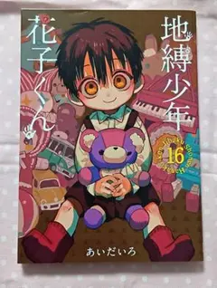 2026年最新】地縛少年花子くん 16の人気アイテム - メルカリ