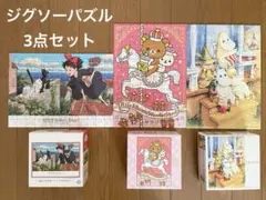 ジグソーパズル 3点セット 魔女の宅急便 リラックマ ムーミンのサムネイル