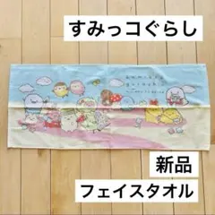 すみっコぐらし フェイスタオル　お風呂　お昼寝幼稚園　保育園　プール　入園　入学