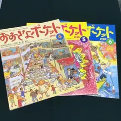 2026年最新】おおきなポケット 冊の人気アイテム - メルカリ