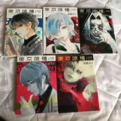 東京喰種:re = TOKYO GHOUL:re 1〜5巻　石田スイ