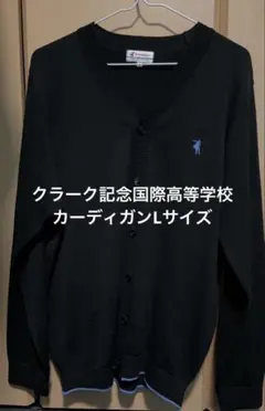 クラーク記念国際高等学校　女子　長袖カーディガン クラーク記念国際高等学校 カーディガンLL - メルカリ
