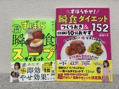 【新品/松田リエ】瞬食2冊「スープ」「つくりおき＆スピードおかず」