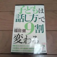 子どもは話し方で9割変わる