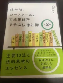法学部、ロースクール、司法研修所で学ぶ法律知識[第2版]