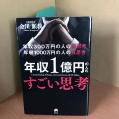年収1億円のすごい思考 s
