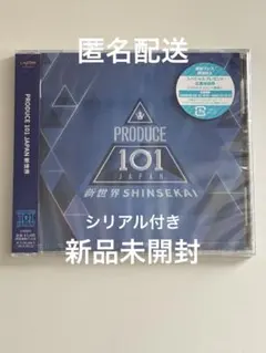日プ新世界　CD 新品未開封　シリアル付き