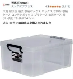 天馬 Tenma ROX 530M 収納ケース コンテナボックス