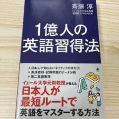 1億人の英語習得法 : 日本人が知らない英語の学び方