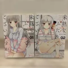 未熟なふたりでございますが 全2巻セット