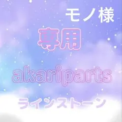 モノ様専用ページ