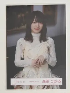 櫻坂46 森田ひかる 生写真 承認欲求