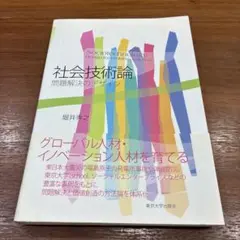 社会技術論 問題解決のデザイン