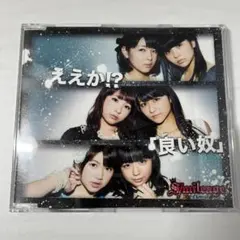 【帯付き】スマイレージ ええか!?/良い奴