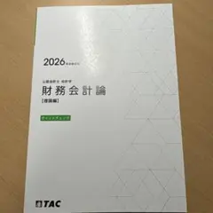 TAC 公認会計士 26年目標 財務会計論 理論 ポイントチェック